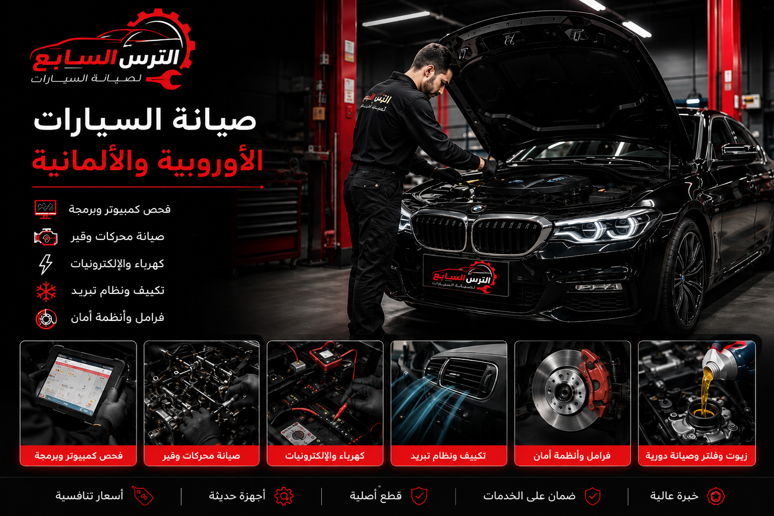 صيانة السيارات الأوروبية والألمانية