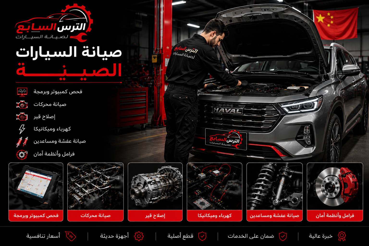 صيانة السيارات الصينية